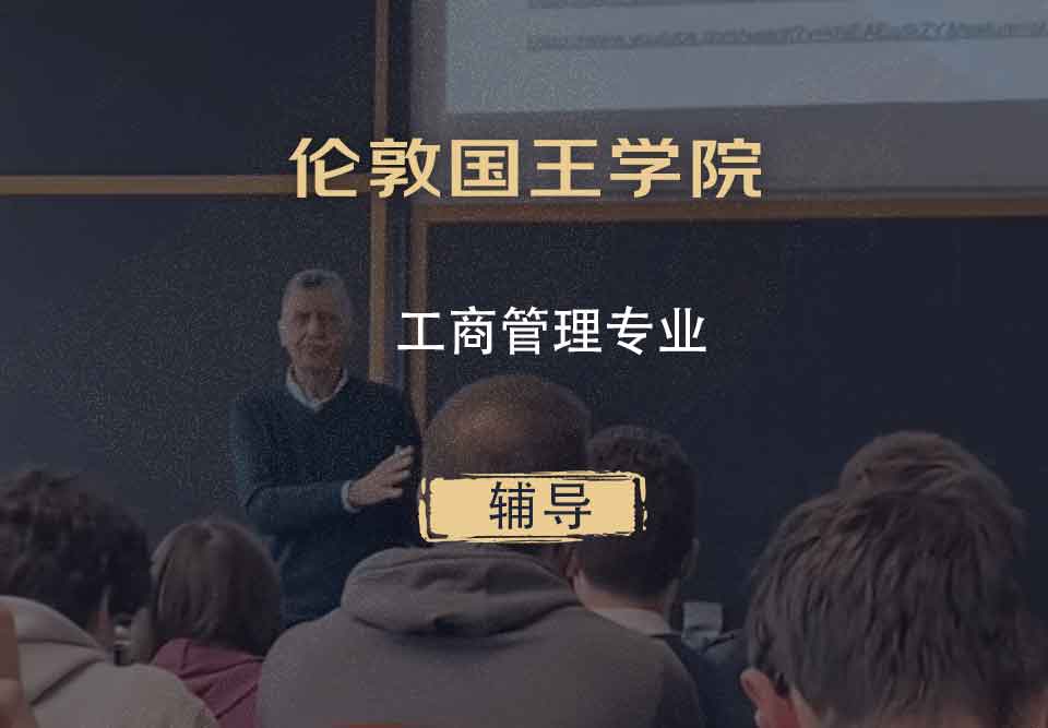 伦敦国王学院KCL工商管理辅导