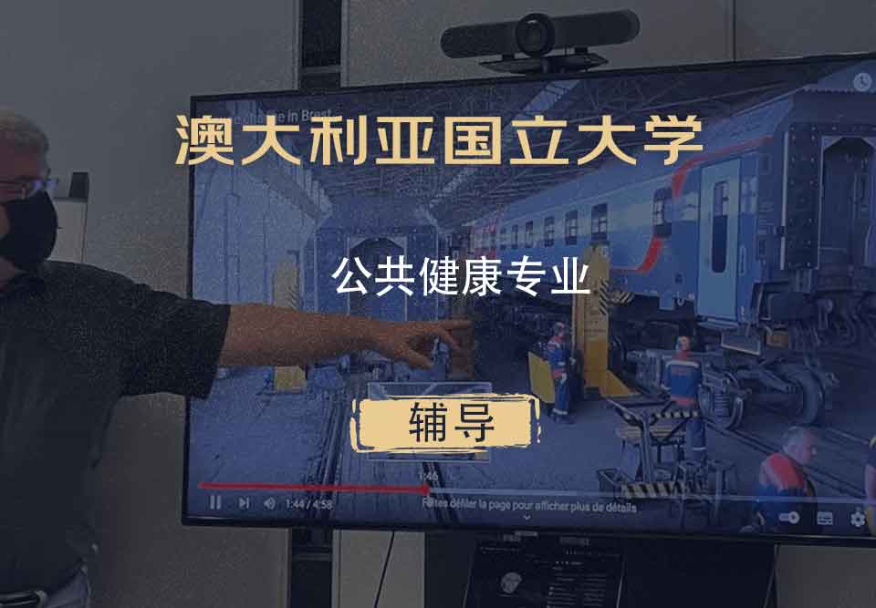 澳大利亚国立大学ANU公共健康辅导