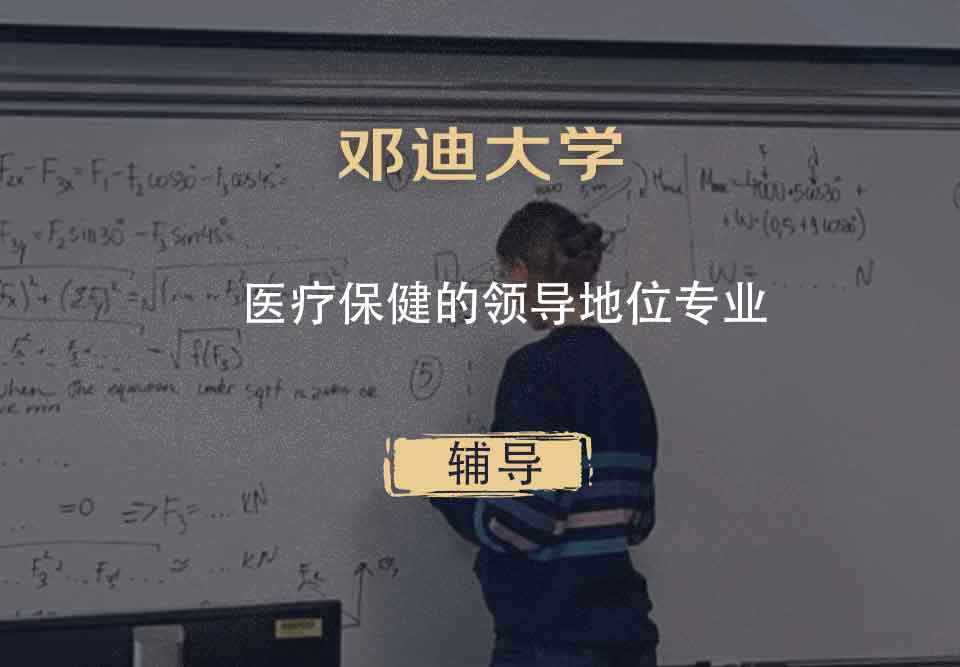 邓迪大学UoD医疗保健的领导地位辅导