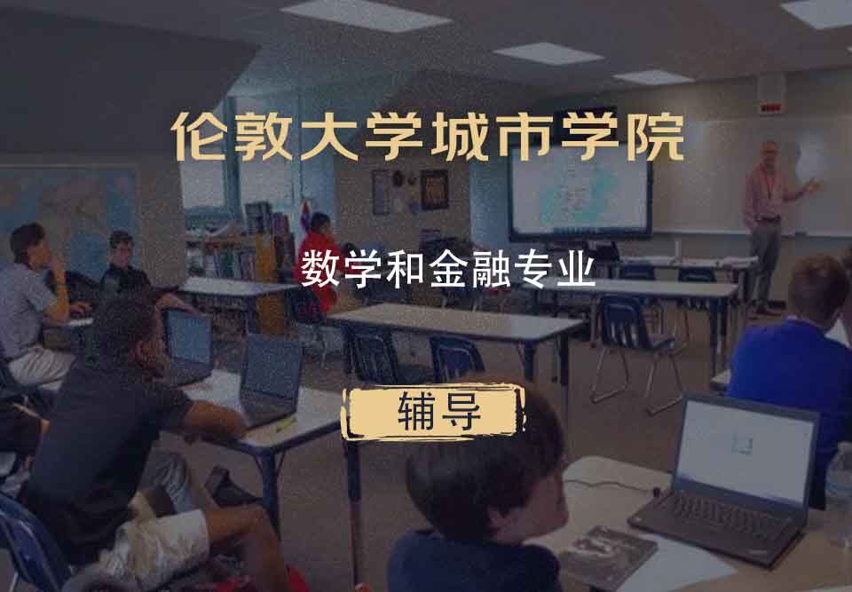 伦敦大学城市学院CITY数学和金融辅导