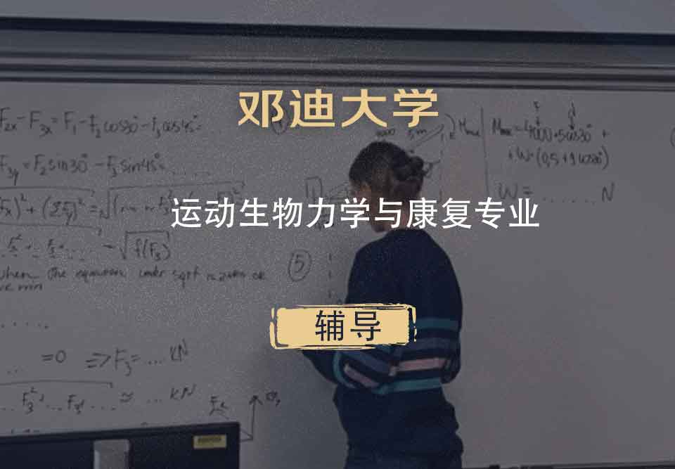 邓迪大学UoD运动生物力学与康复辅导