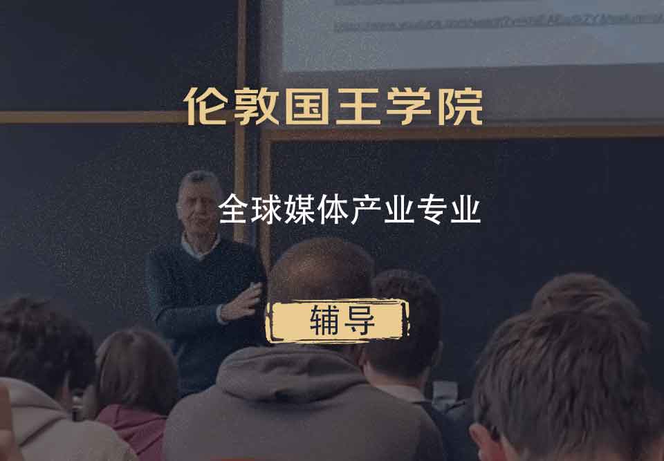 伦敦国王学院KCL全球媒体产业辅导