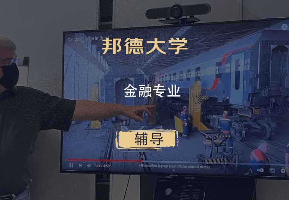 邦德大学BU金融辅导