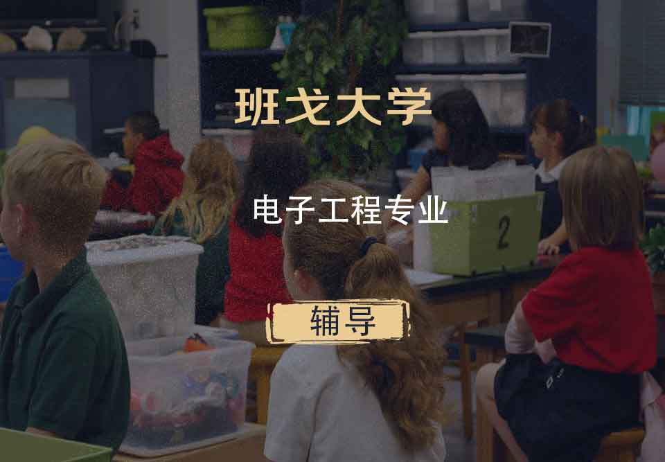 班戈大学Bangor电子工程辅导