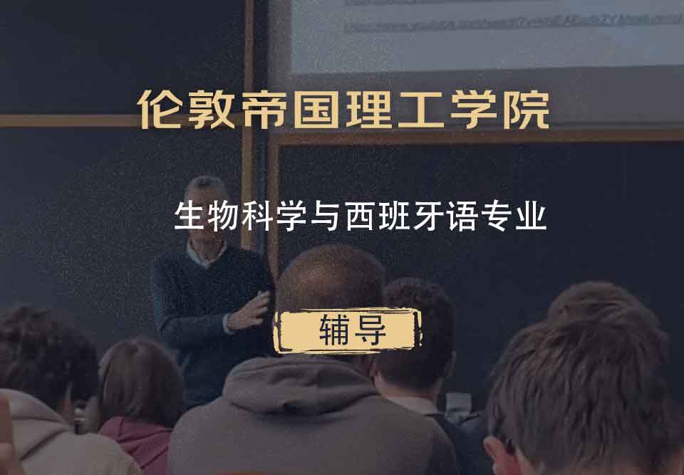 伦敦帝国理工学院IC生物科学与西班牙语辅导