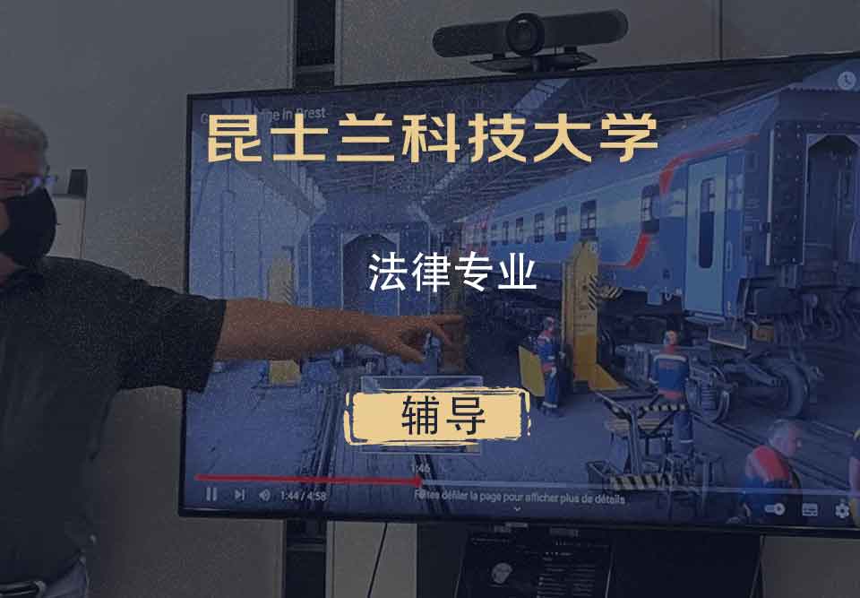 昆士兰科技大学QUT法律辅导