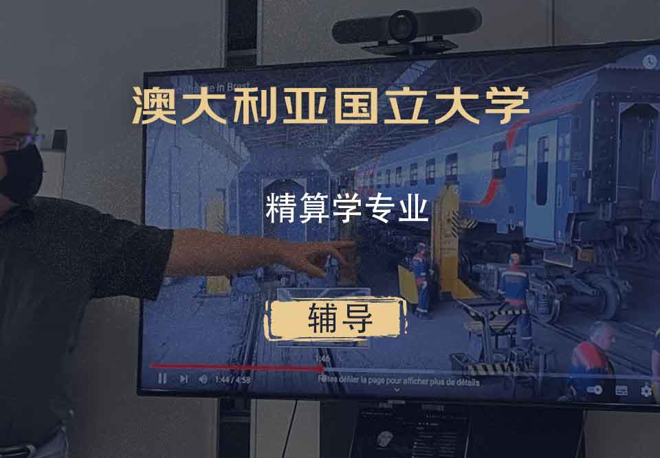 澳大利亚国立大学ANU精算学辅导