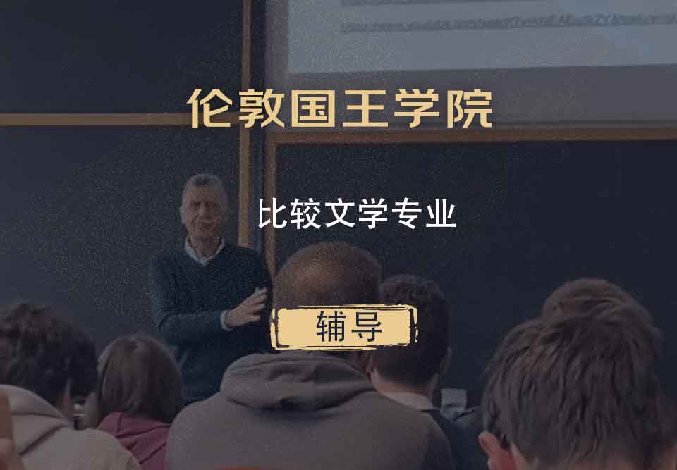 伦敦国王学院KCL比较文学辅导