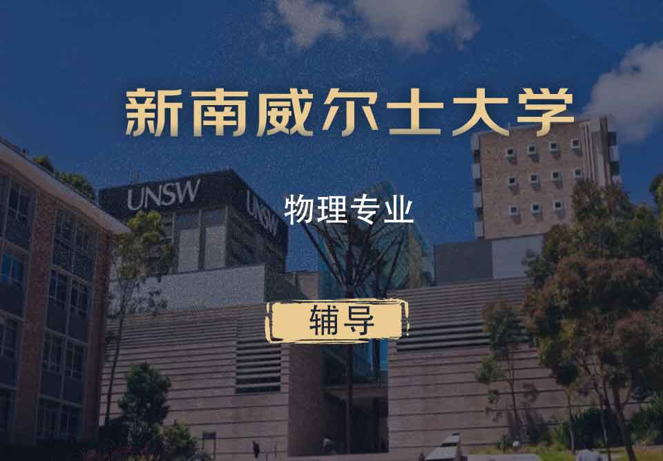 UNSW物理Phys辅导