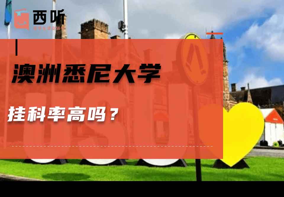 澳洲悉尼大学挂科率高吗?