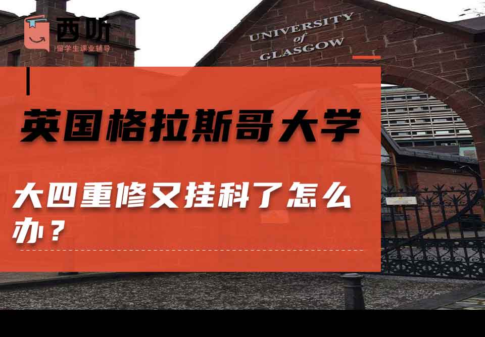 英国格拉斯哥大学大四重修又挂科了怎么办?