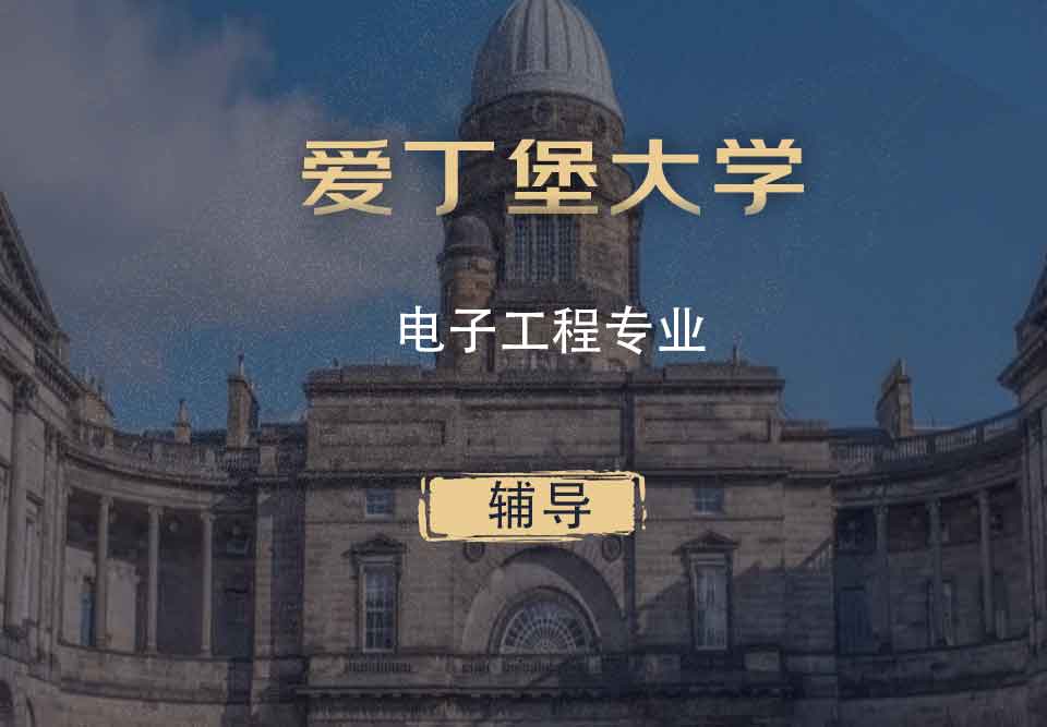 爱丁堡大学电子工程EE辅导