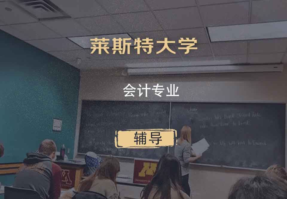 莱斯特大学UL会计专业辅导