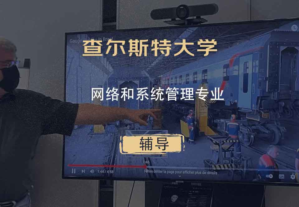 查尔斯特大学CSU网络和系统管理辅导