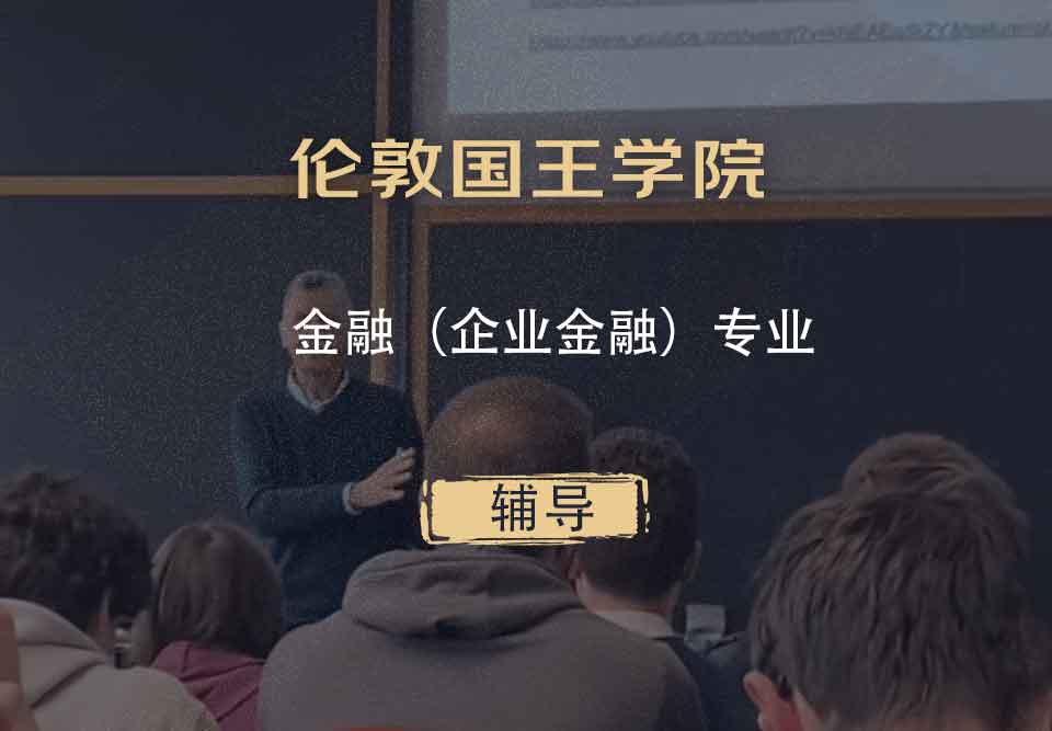 伦敦国王学院KCL金融（企业金融）辅导