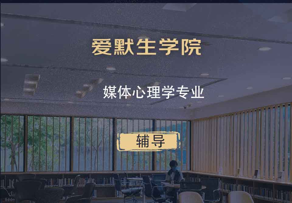 爱默生学院媒体心理学辅导