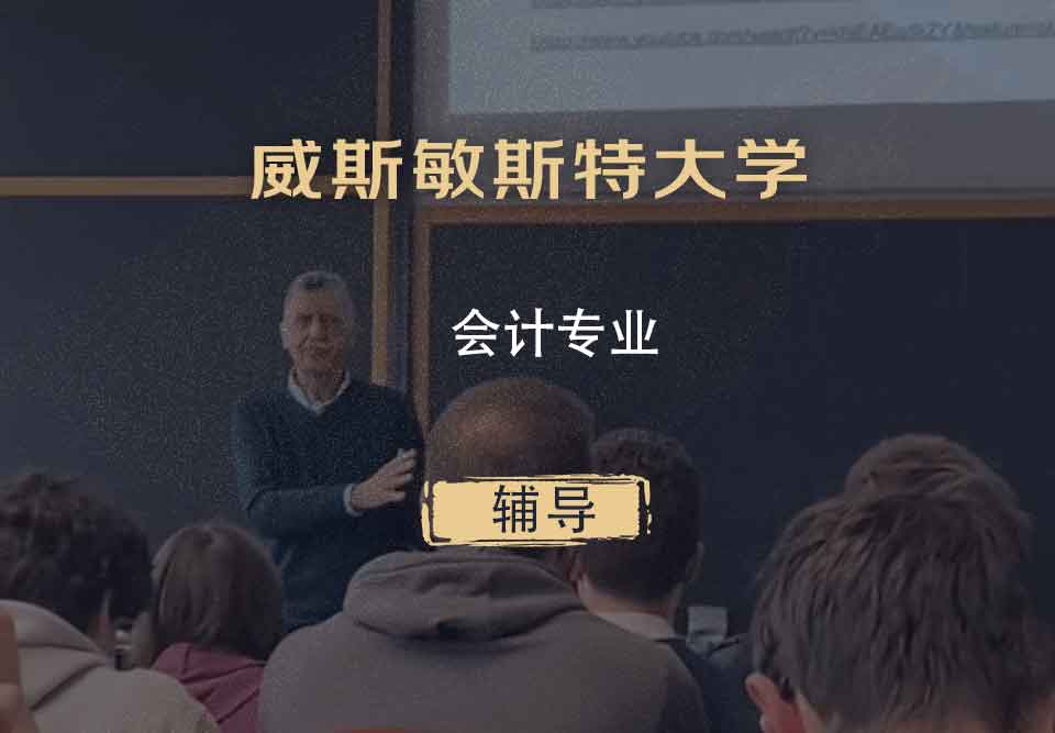 威斯敏斯特大学UW会计辅导