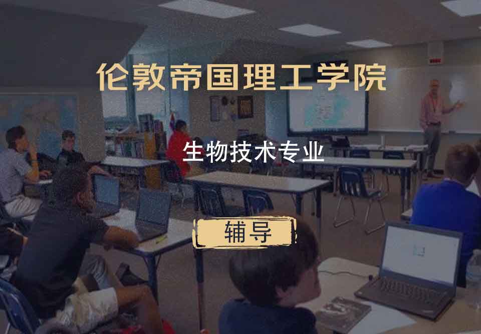 伦敦帝国理工学院IC生物技术辅导