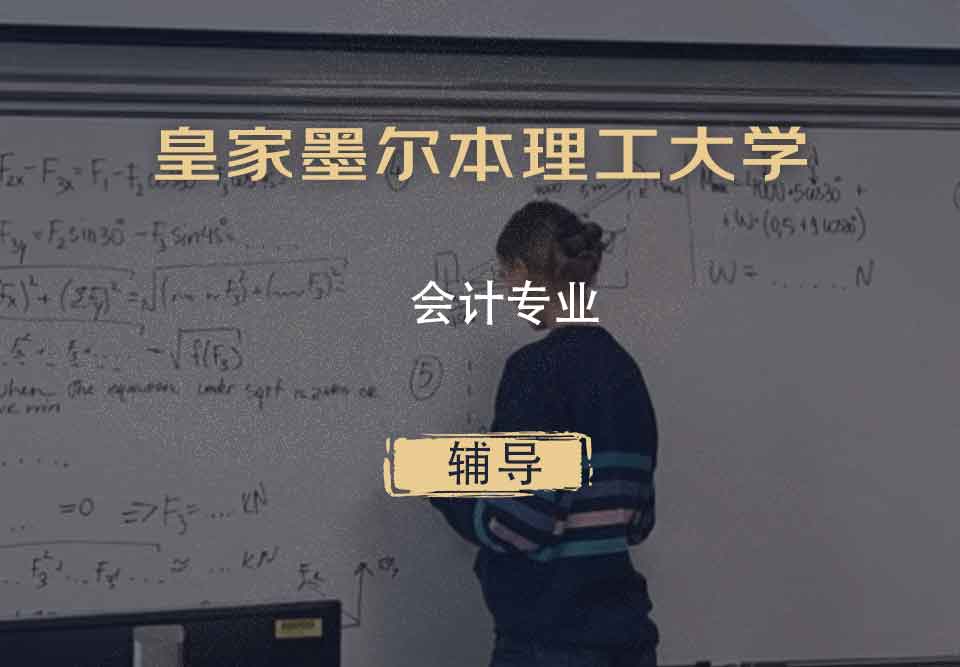 皇家墨尔本理工大学RMIT会计专业辅导