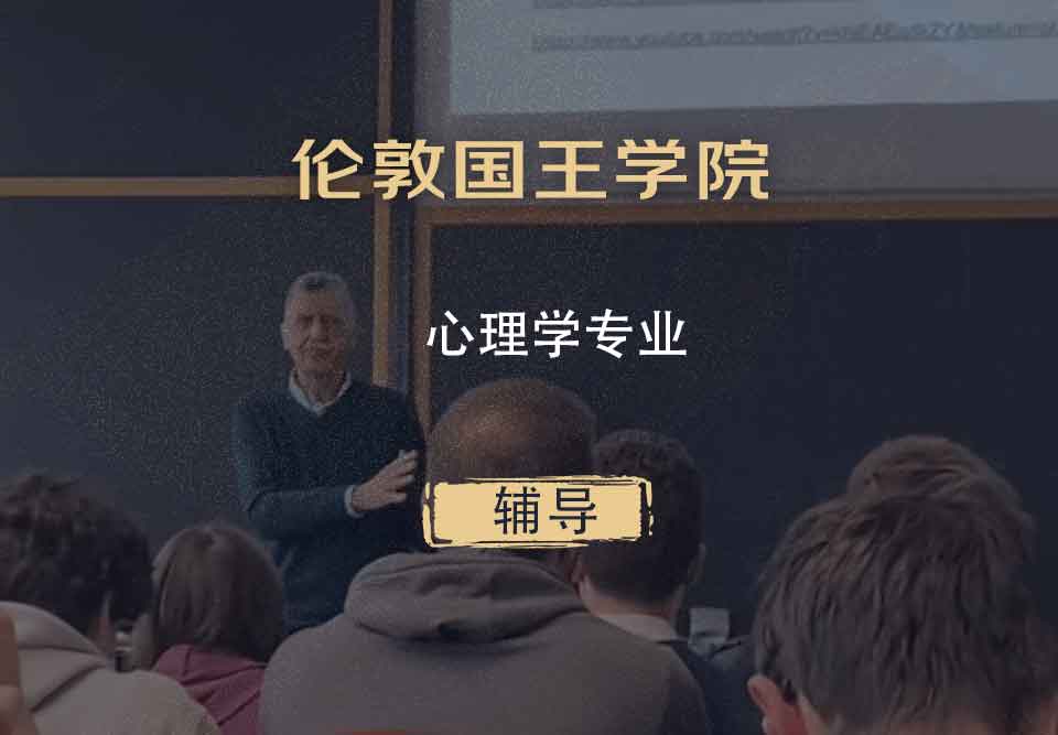 伦敦国王学院KCL心理学辅导