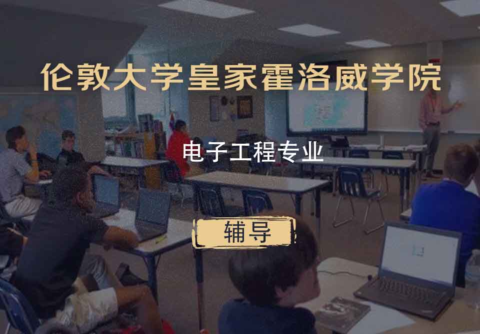 伦敦大学皇家霍洛威学院RHUL电子工程辅导