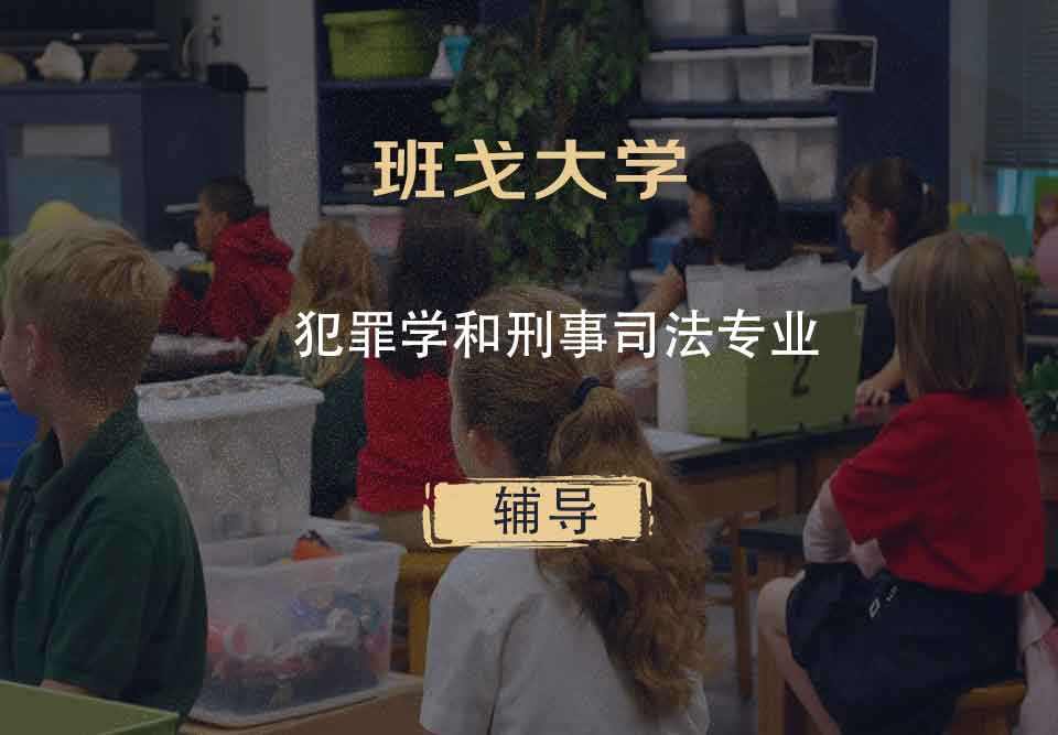 班戈大学Bangor犯罪学和刑事司法辅导