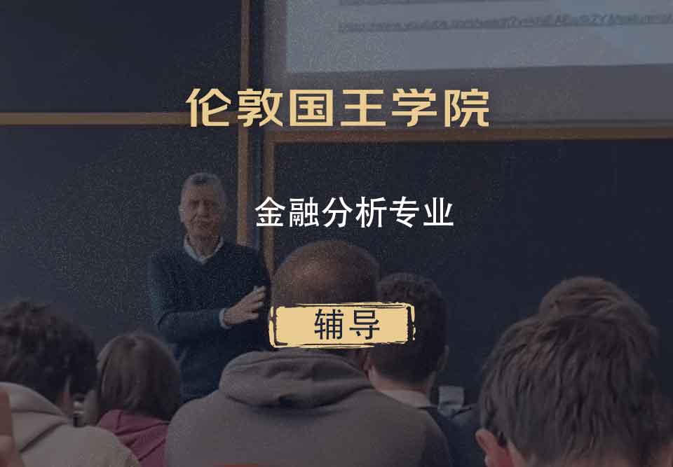 伦敦国王学院KCL金融分析辅导