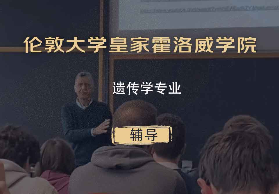 伦敦大学皇家霍洛威学院RHUL遗传学辅导