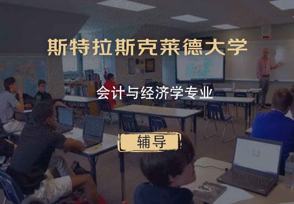 斯特拉斯克莱德大学Strath会计与经济学辅导