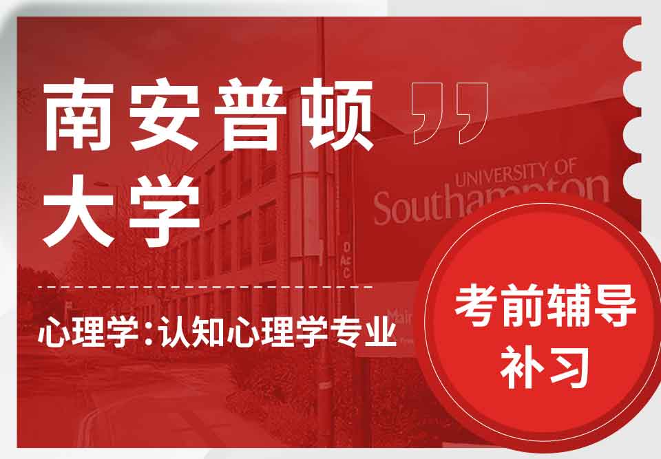 留学生考试辅导丨南安普顿大学心理学：认知心理学专业考前复习哪些重点知识？