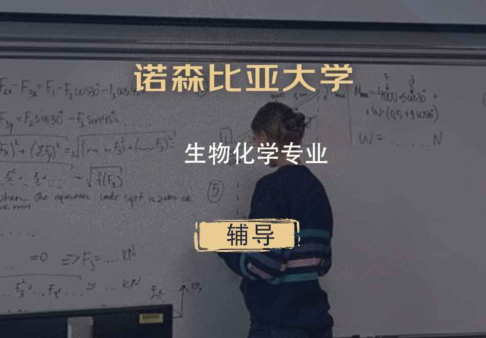 诺森比亚大学UNN生物化学辅导