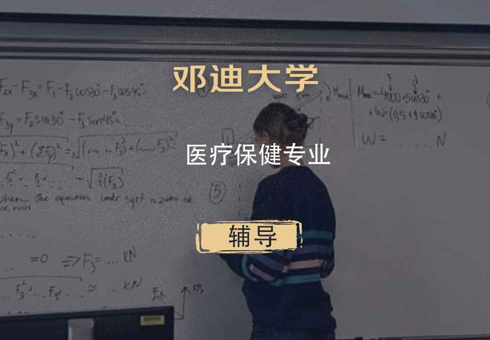 邓迪大学UoD医疗保健辅导