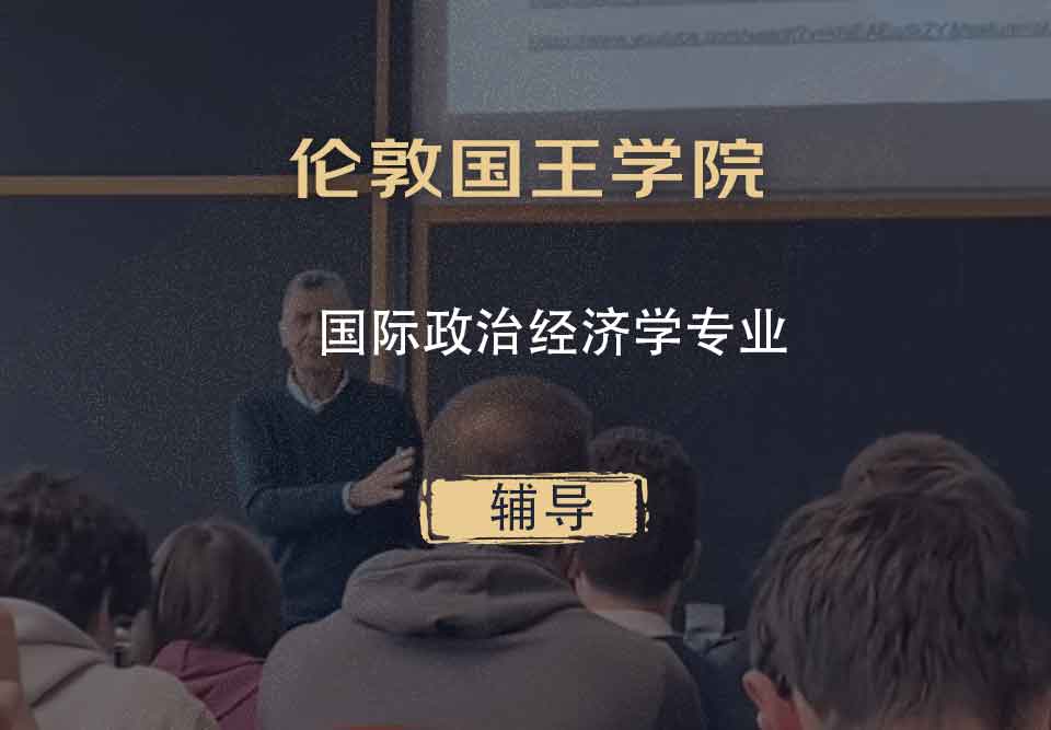 伦敦国王学院KCL国际政治经济学辅导