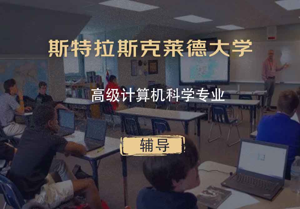 斯特拉斯克莱德大学Strath高级计算机科学辅导