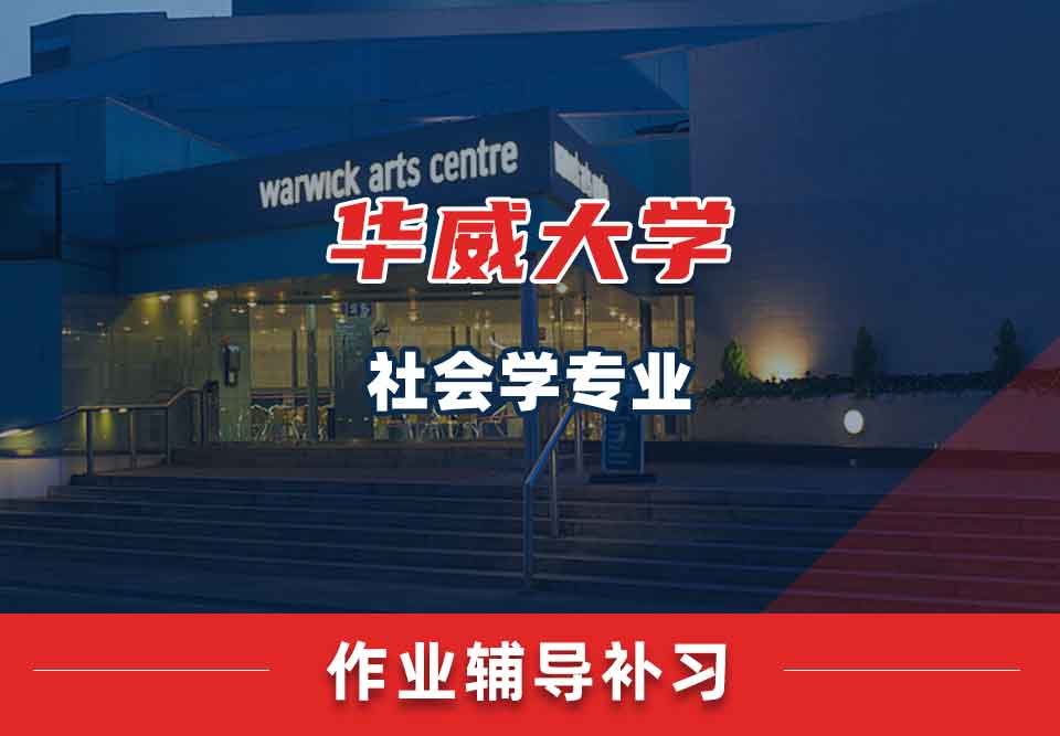 留学生家庭作业辅导丨华威社会学专业作业怎样自查?