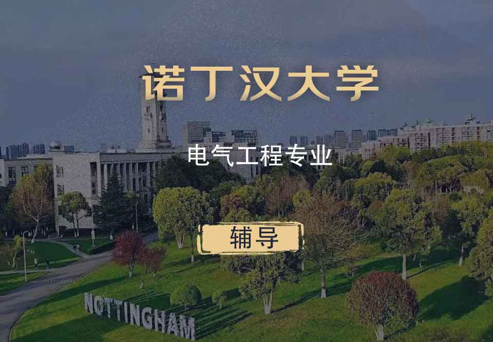 诺丁汉电气工程EE辅导