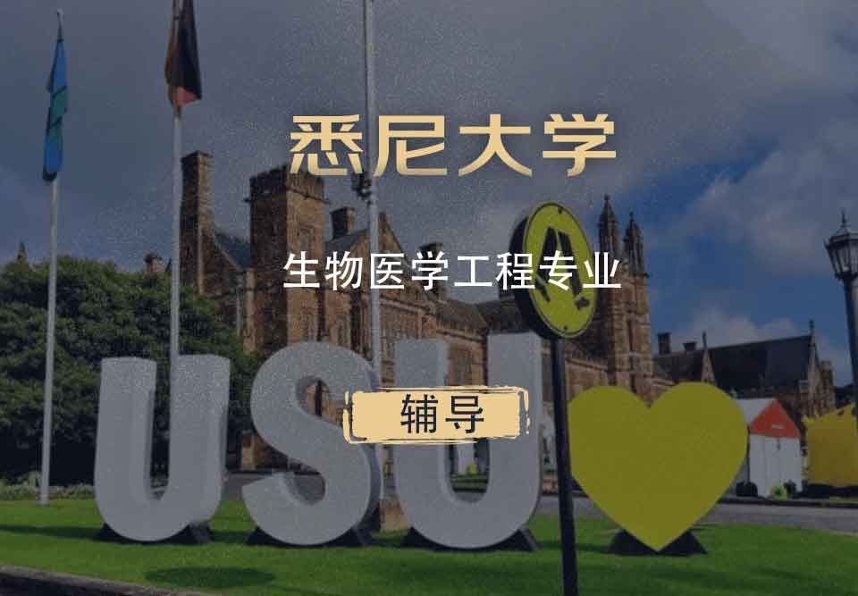 悉大生物医学工程BME辅导