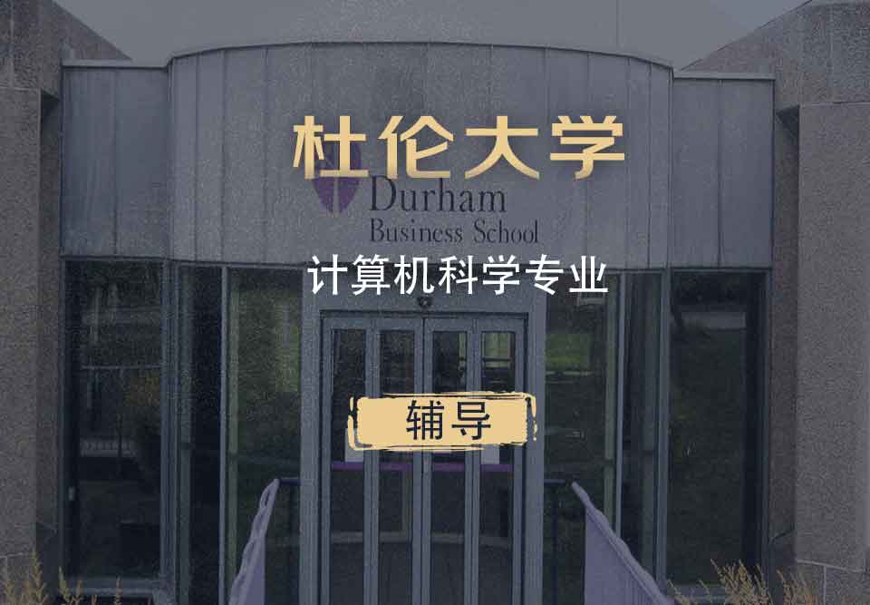 杜伦计算机科学cs辅导