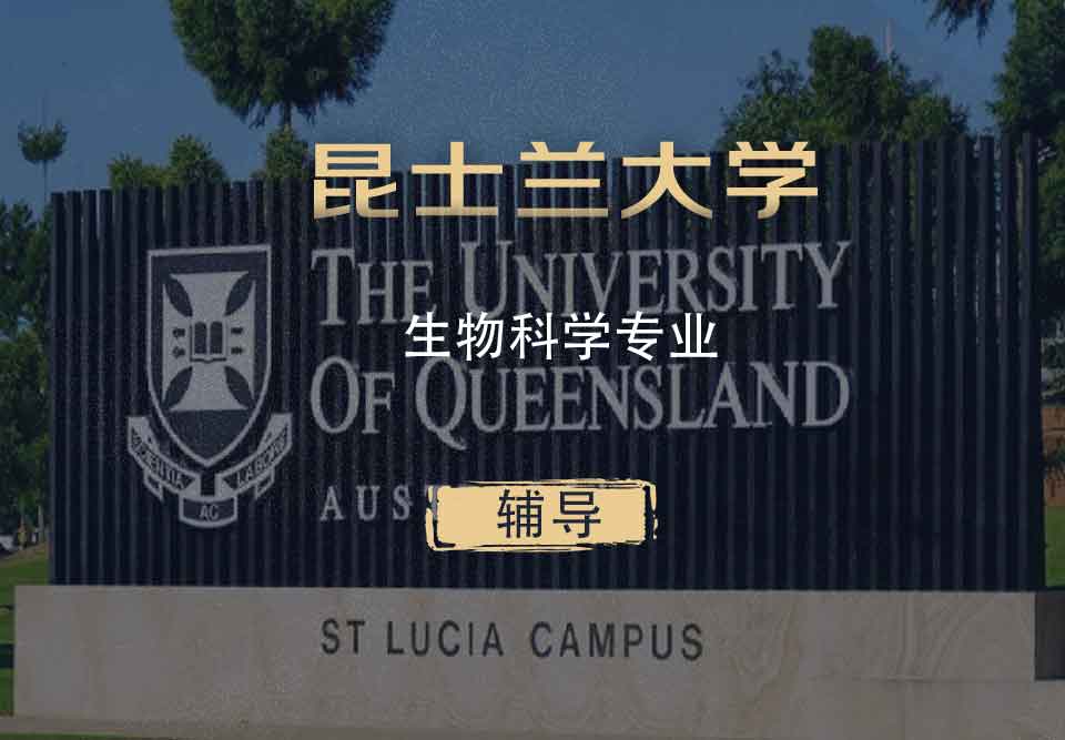 UQ生物科学Biol辅导