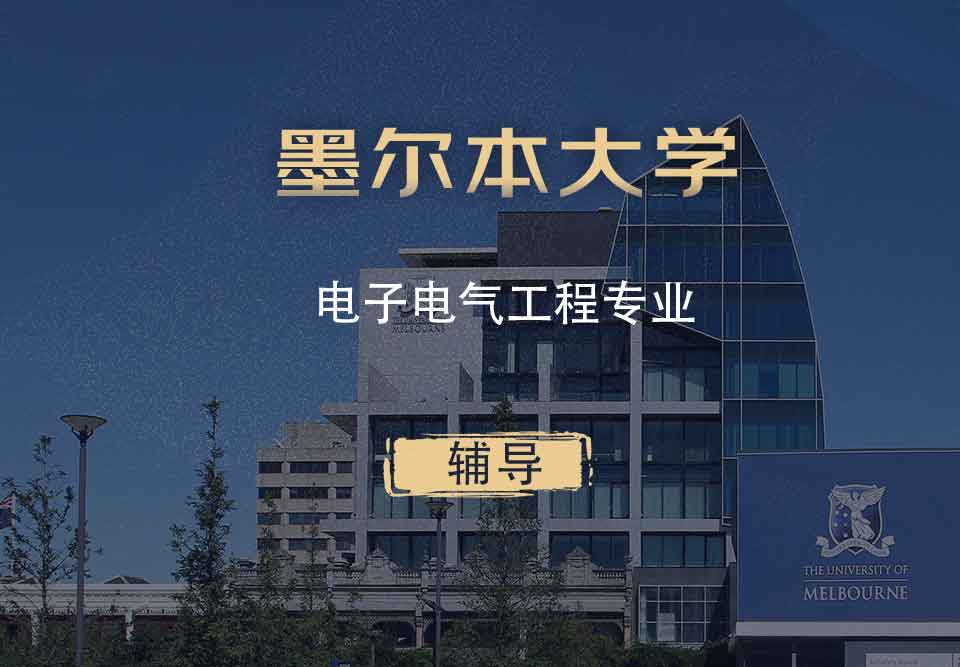 墨大电子电气工程eee辅导