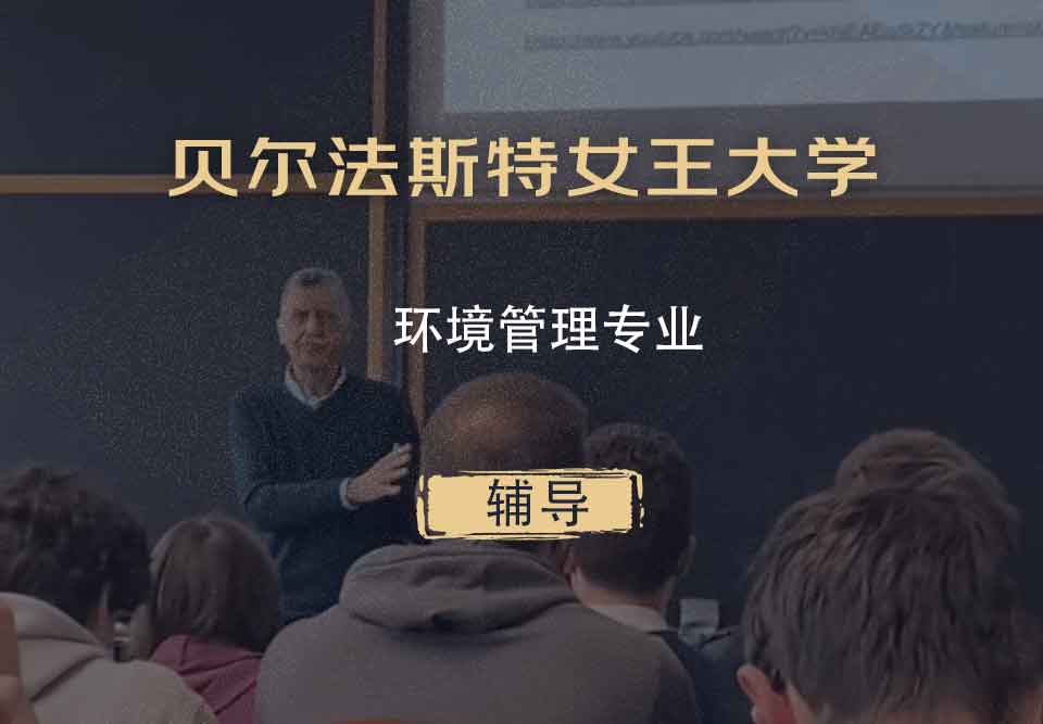 贝尔法斯特女王大学QUB环境管理辅导