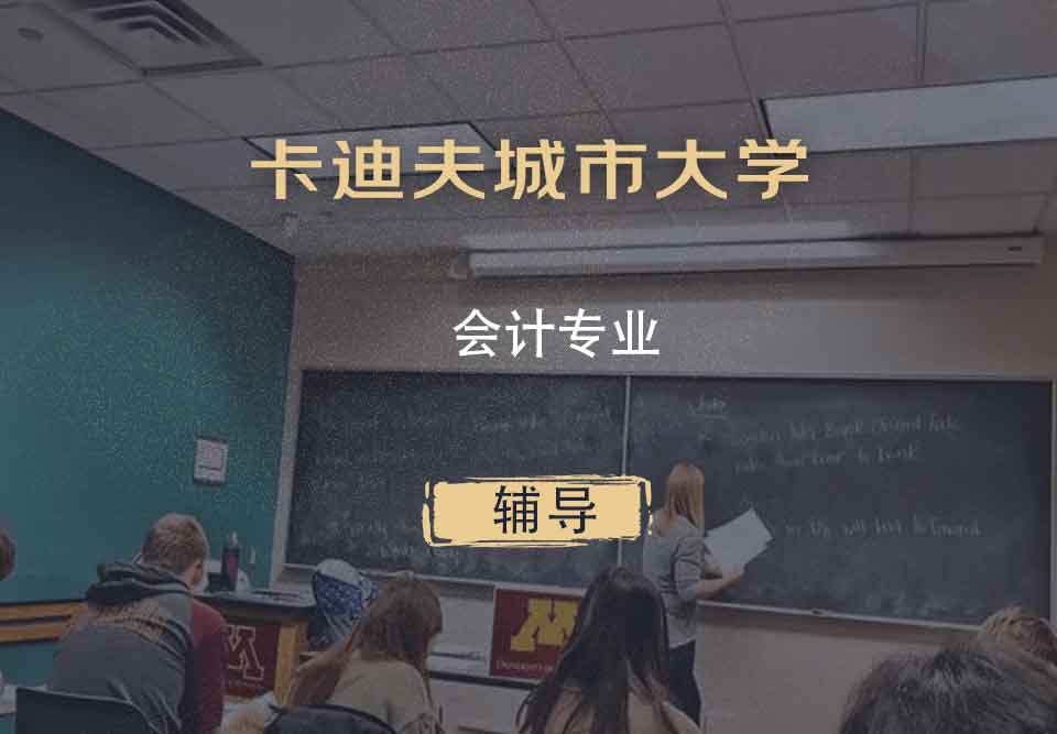 卡迪夫城市大学UWIC会计专业辅导