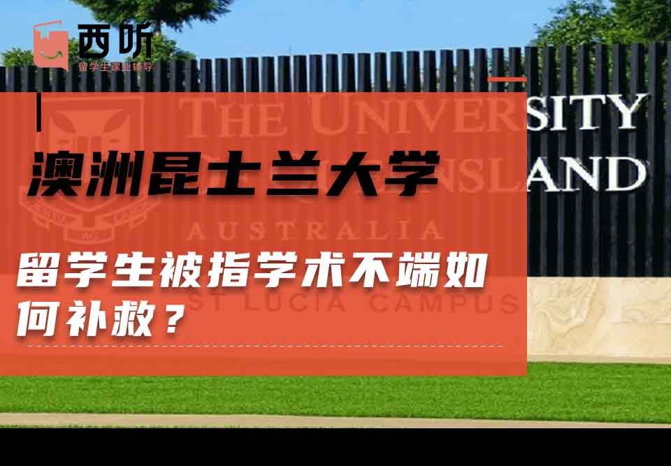澳洲昆士兰大学留学生被指学术不端如何补救？