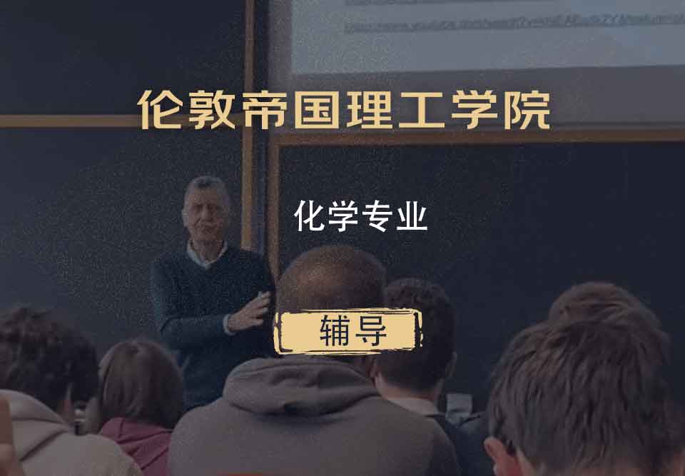 伦敦帝国理工学院IC化学辅导