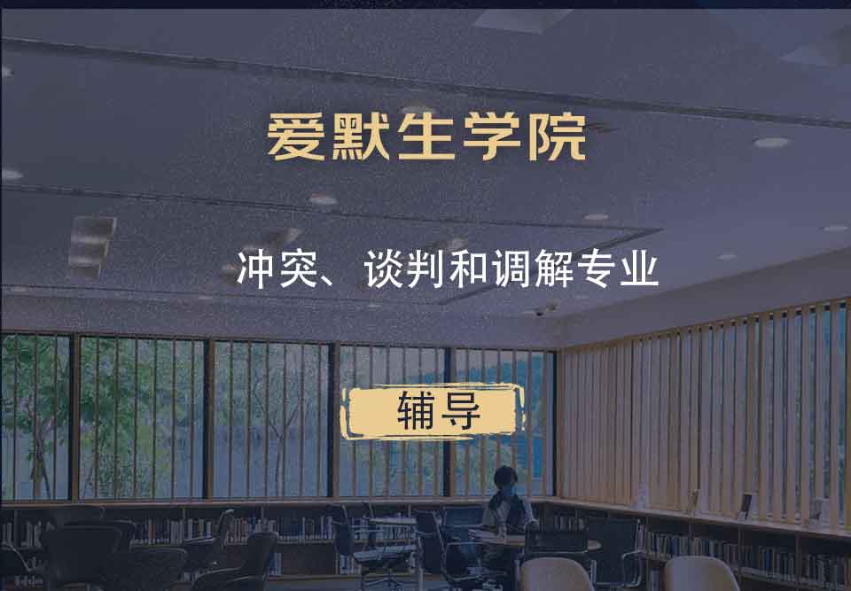 爱默生学院冲突、谈判和调解辅导