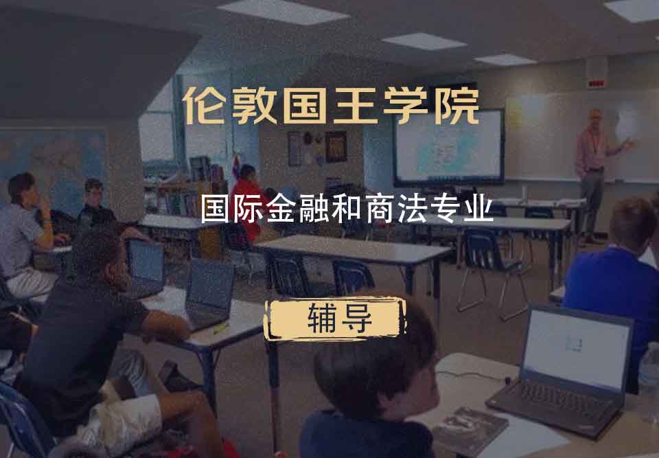 伦敦国王学院KCL国际金融和商法辅导