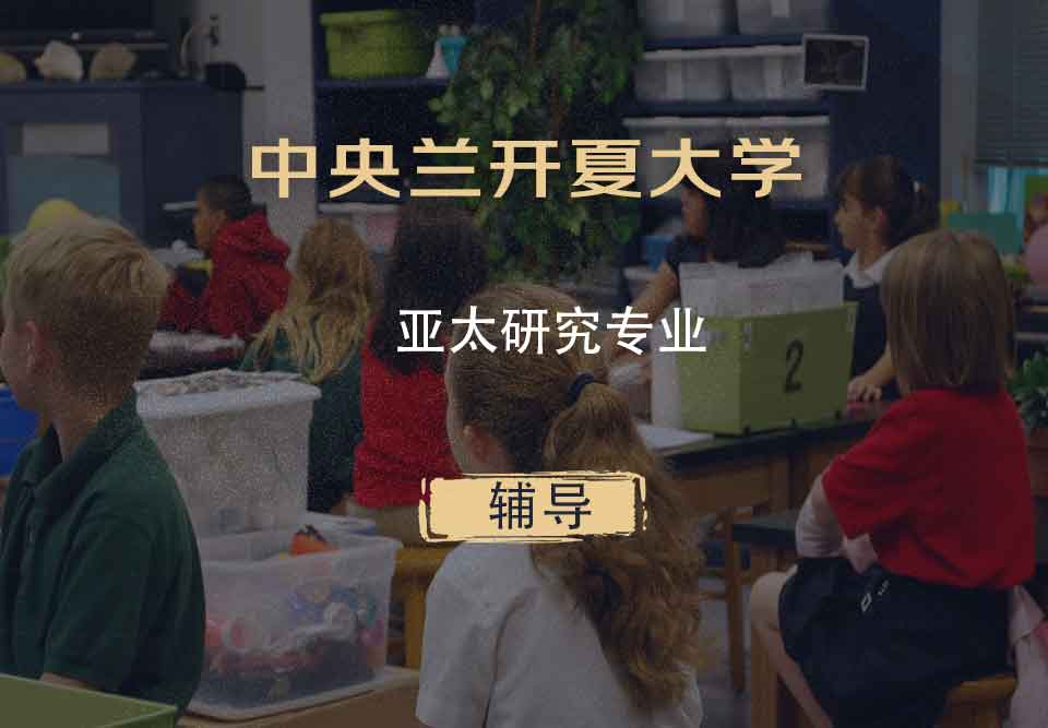 中央兰开夏大学UCLan亚太研究辅导