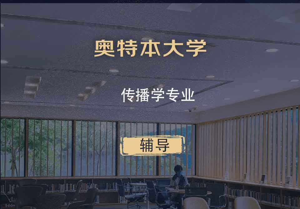 奥特本大学AU传播学辅导