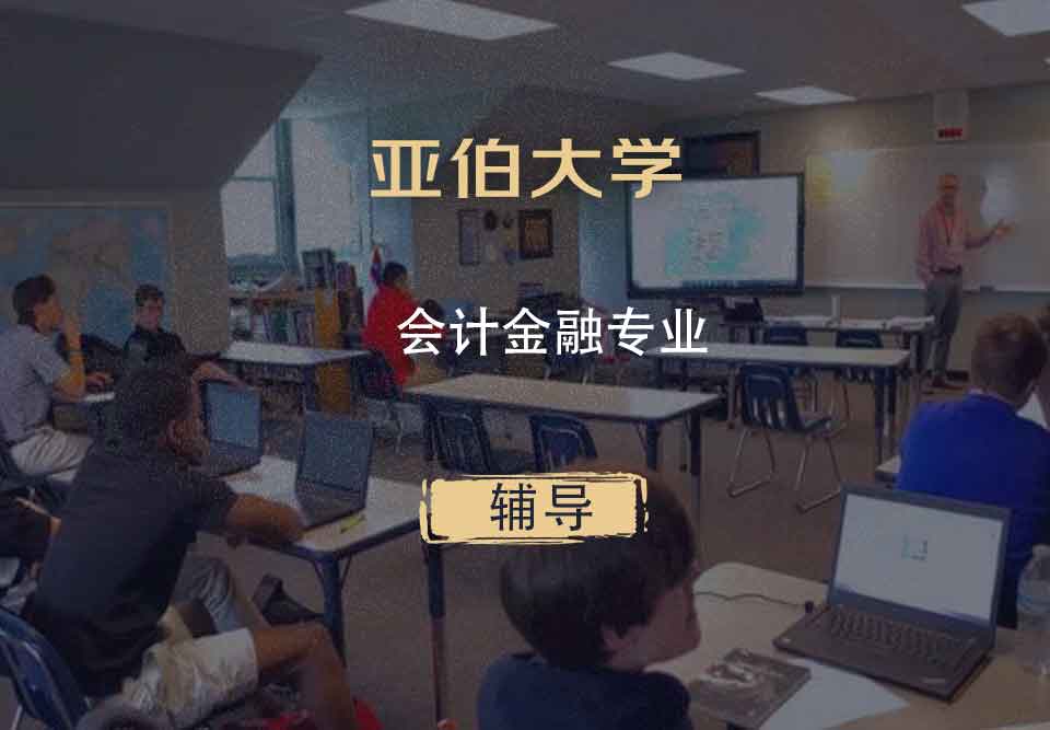 亚伯大学会计金融辅导