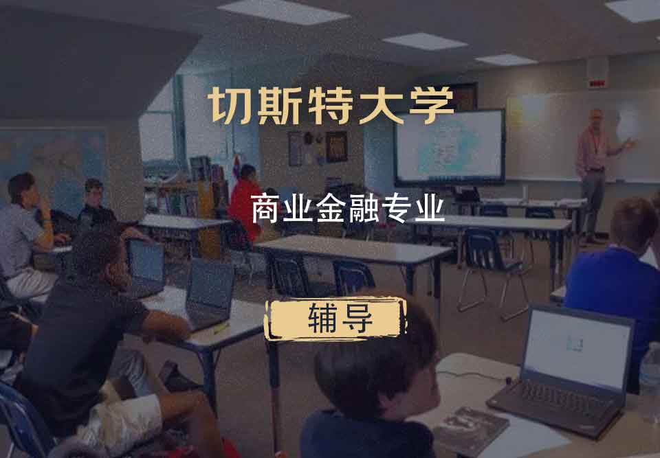 切斯特大学UoC商业金融辅导